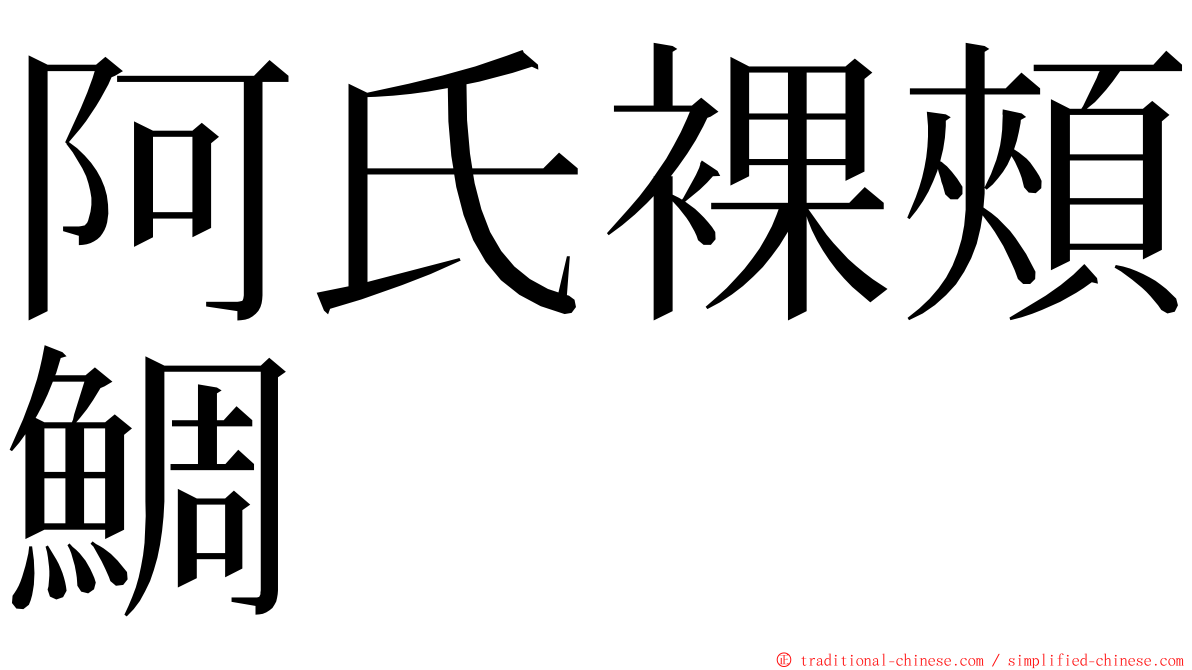 阿氏裸頰鯛 ming font