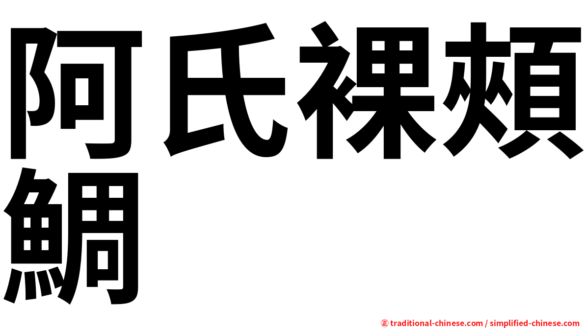 阿氏裸頰鯛