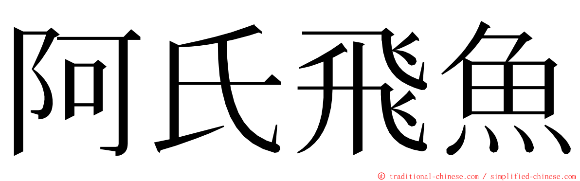 阿氏飛魚 ming font