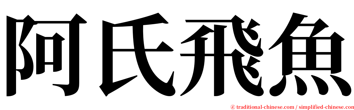 阿氏飛魚 serif font