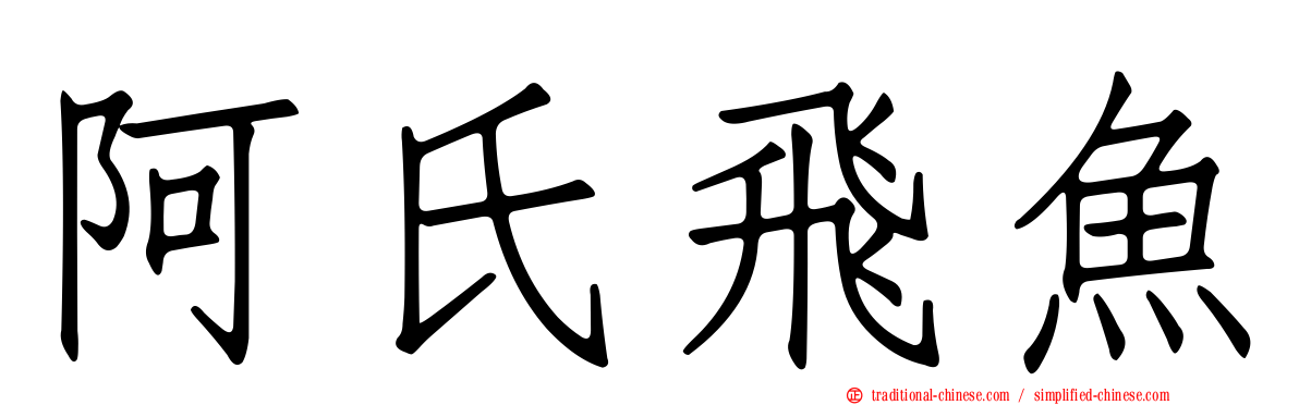 阿氏飛魚