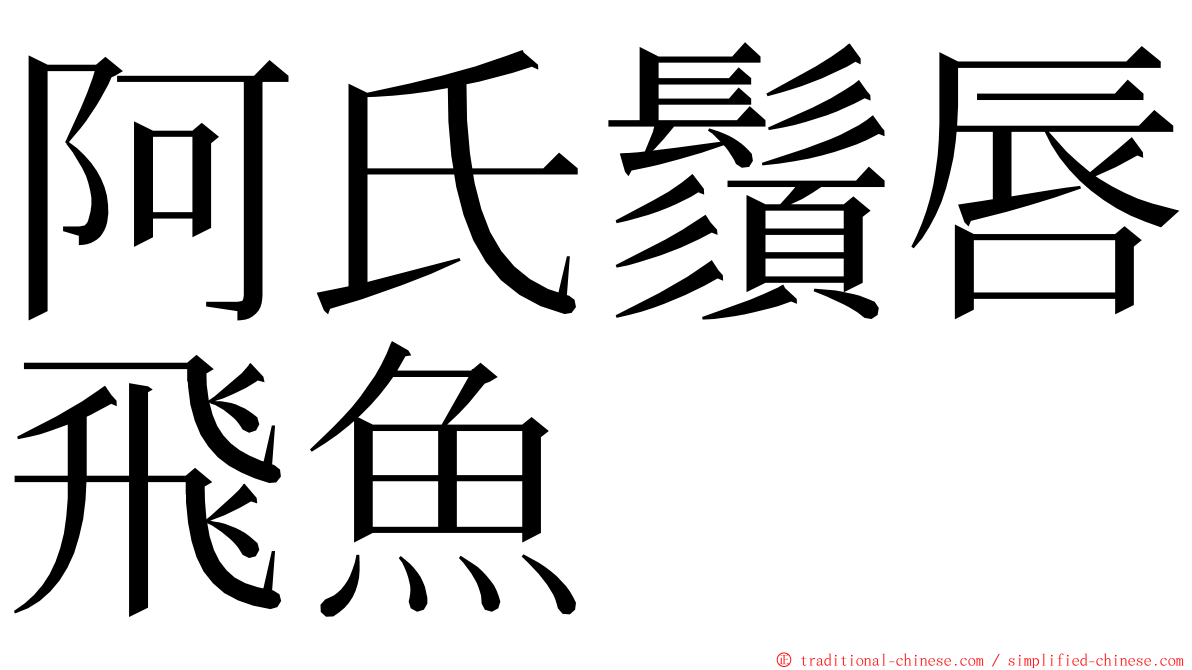 阿氏鬚唇飛魚 ming font