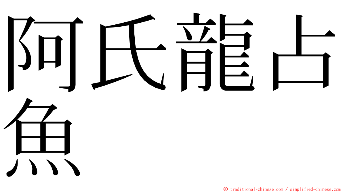 阿氏龍占魚 ming font