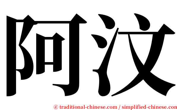 阿汶 serif font