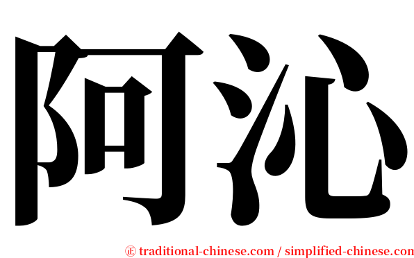 阿沁 serif font