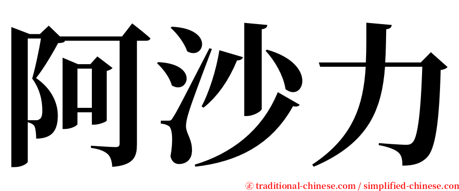 阿沙力 serif font