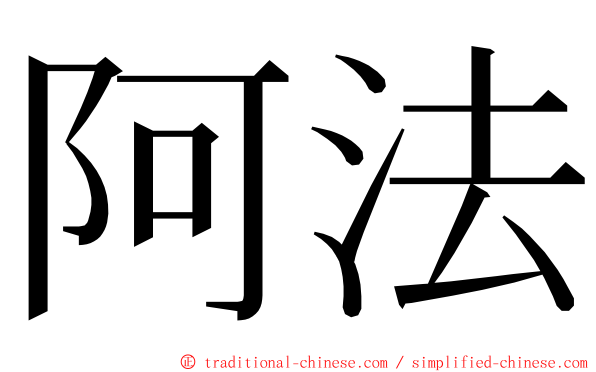 阿法 ming font