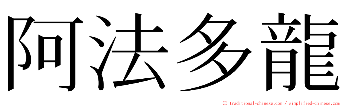 阿法多龍 ming font