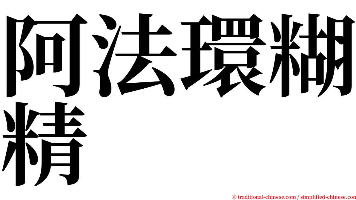 阿法環糊精 serif font