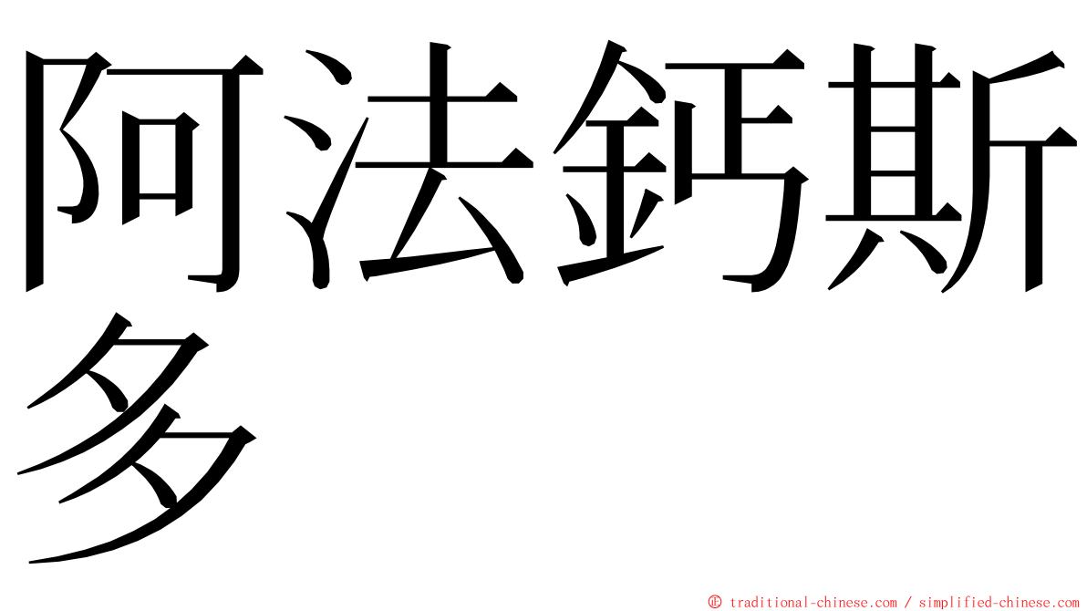 阿法鈣斯多 ming font