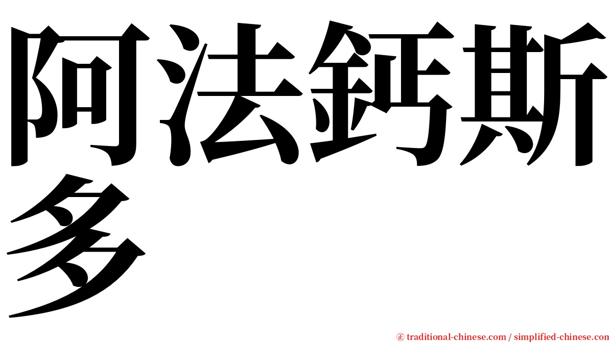 阿法鈣斯多 serif font