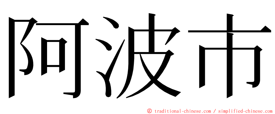 阿波市 ming font