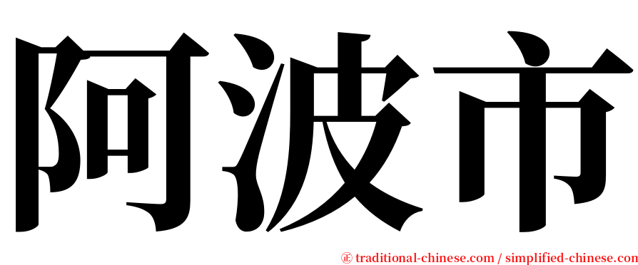 阿波市 serif font