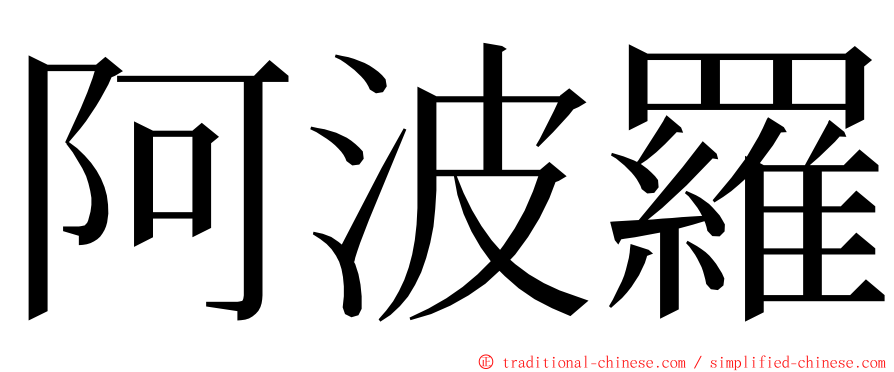 阿波羅 ming font