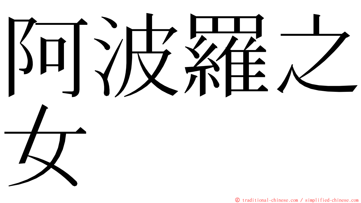 阿波羅之女 ming font