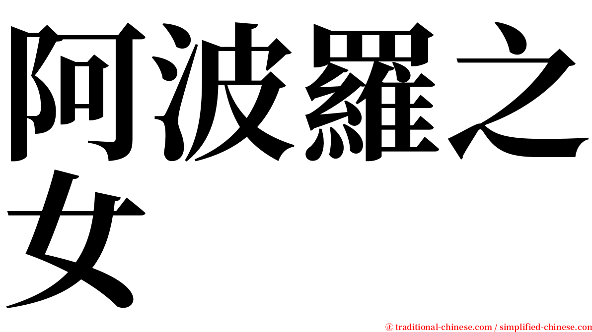 阿波羅之女 serif font