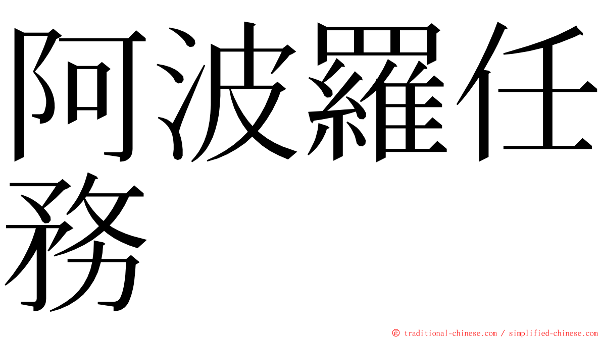 阿波羅任務 ming font