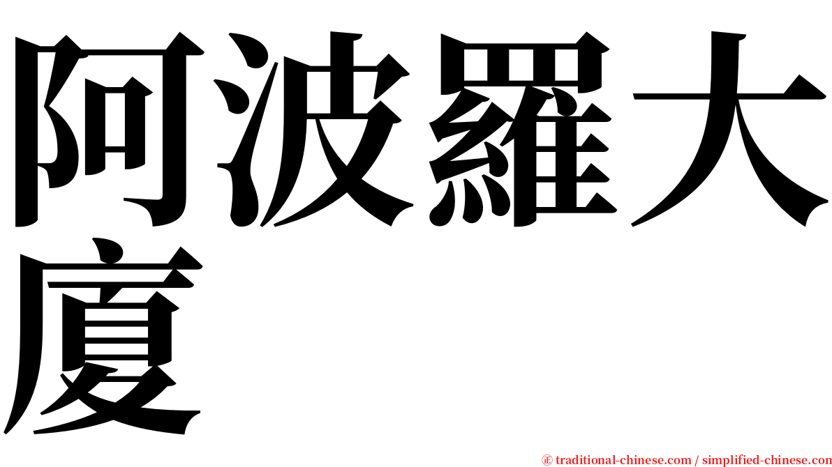 阿波羅大廈 serif font