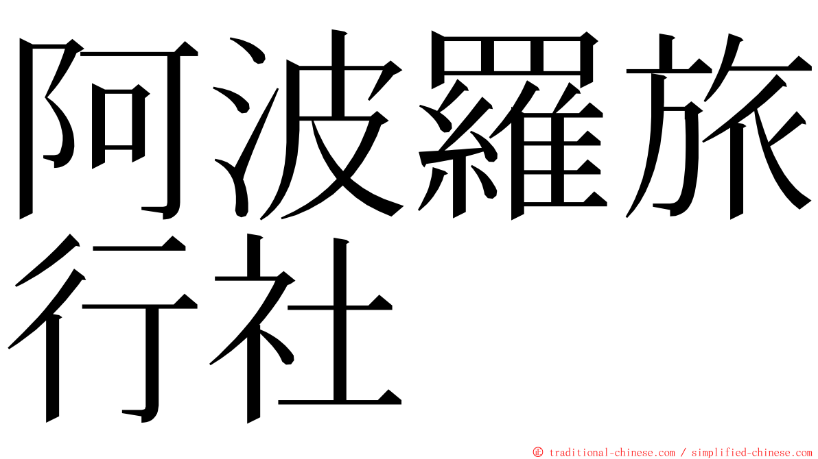 阿波羅旅行社 ming font