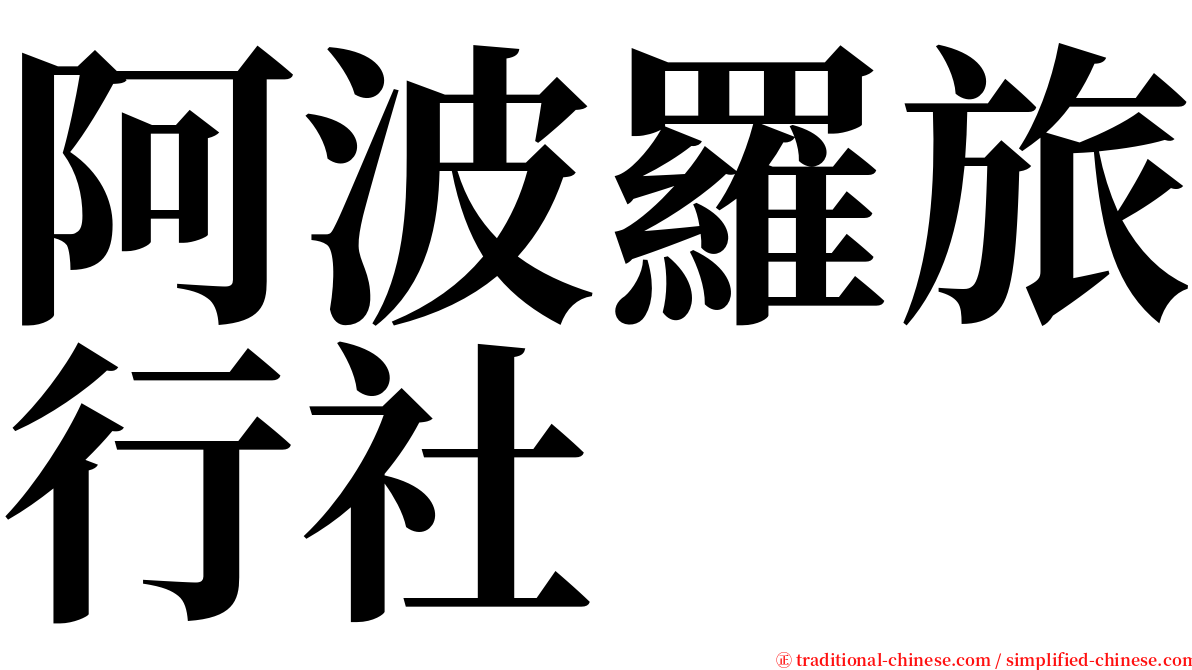 阿波羅旅行社 serif font