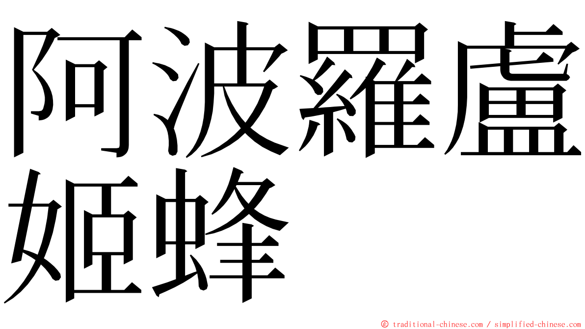 阿波羅盧姬蜂 ming font