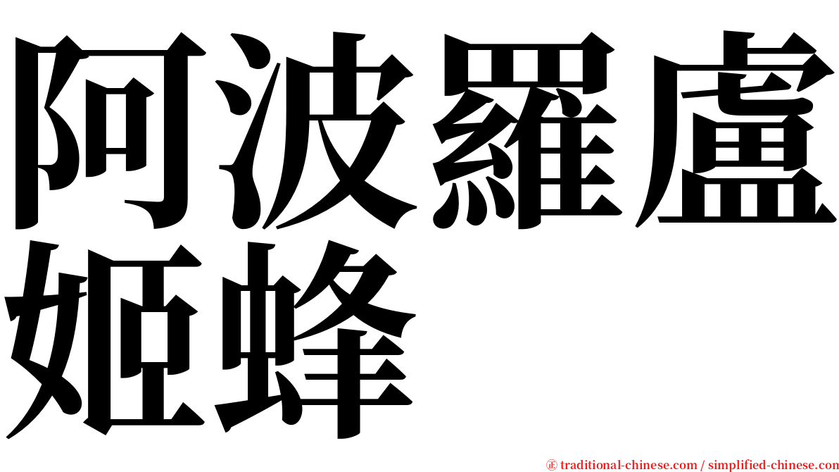 阿波羅盧姬蜂 serif font