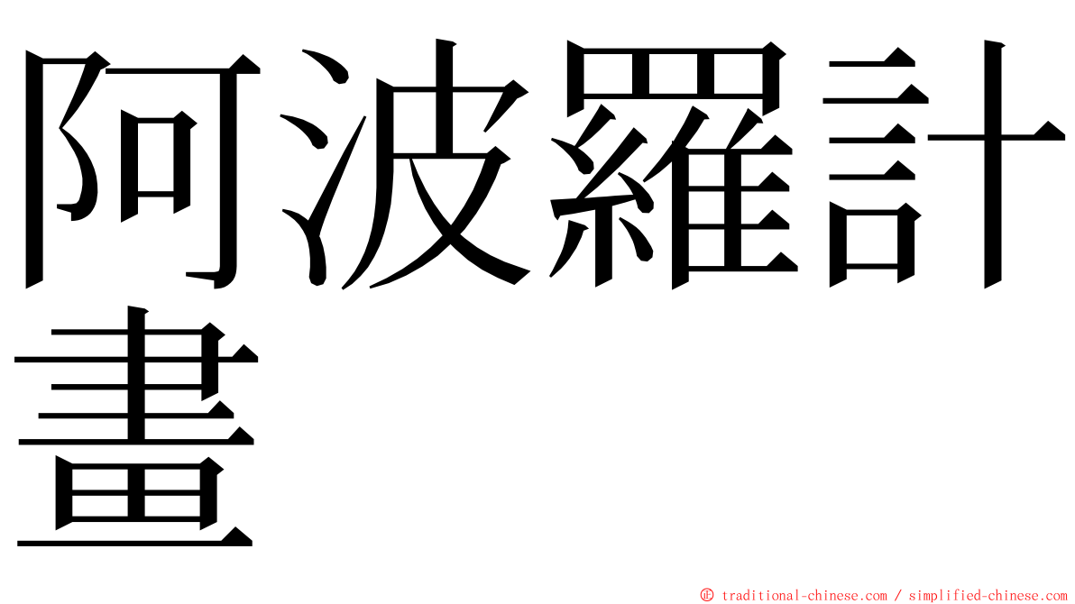 阿波羅計畫 ming font