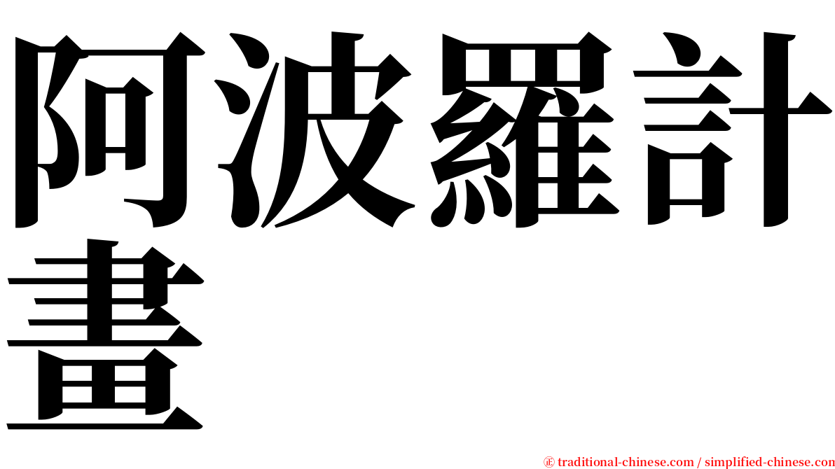 阿波羅計畫 serif font