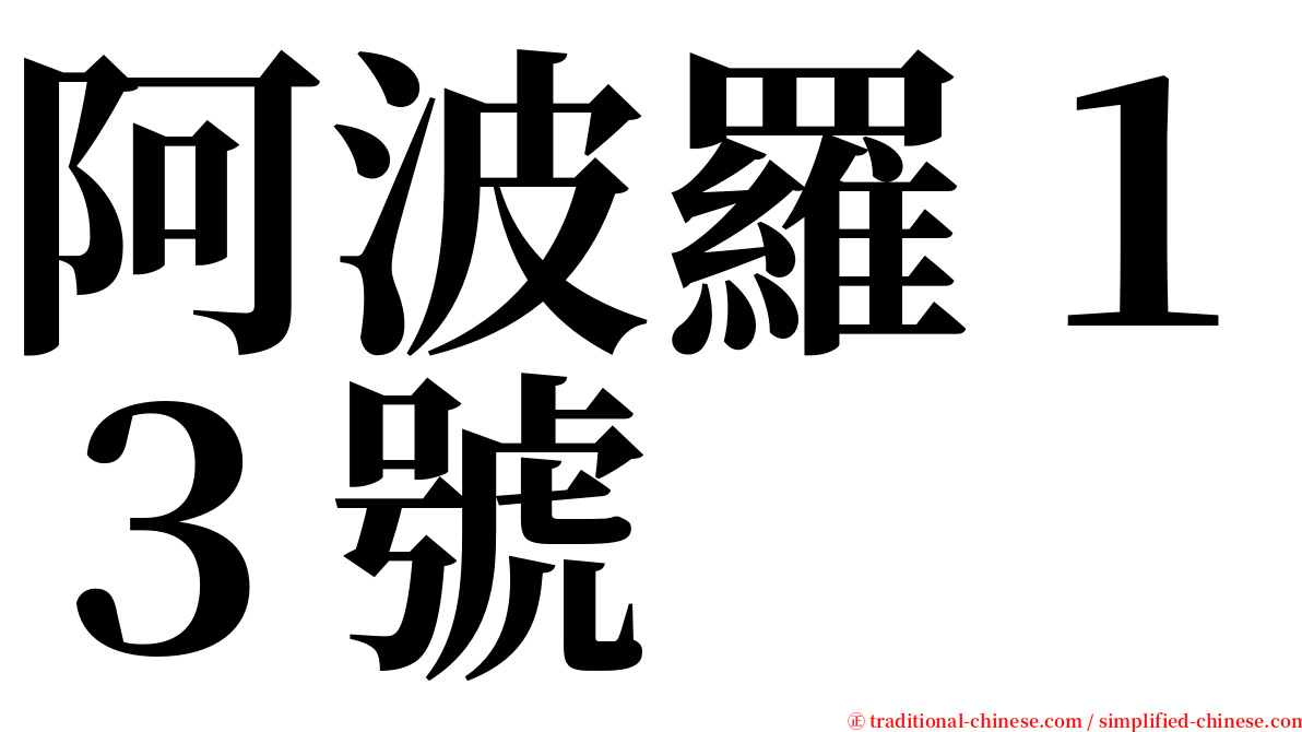 阿波羅１３號 serif font