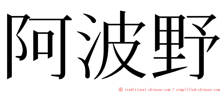 阿波野 ming font