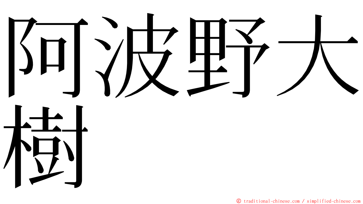 阿波野大樹 ming font