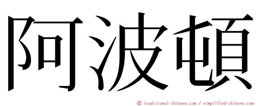 阿波頓 ming font