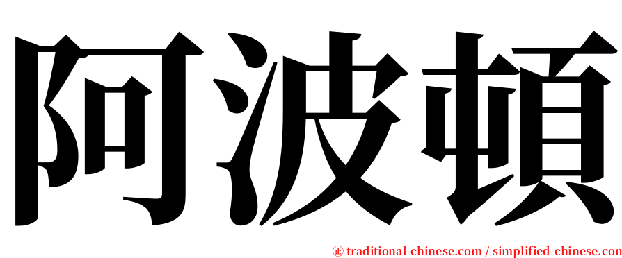 阿波頓 serif font