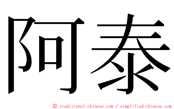 阿泰 ming font