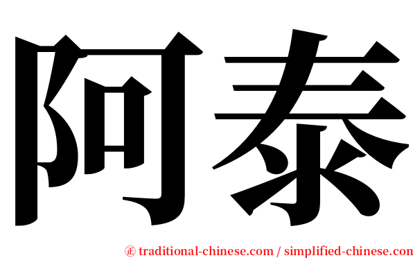 阿泰 serif font