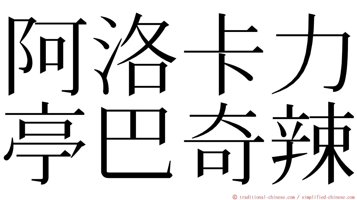 阿洛卡力亭巴奇辣 ming font