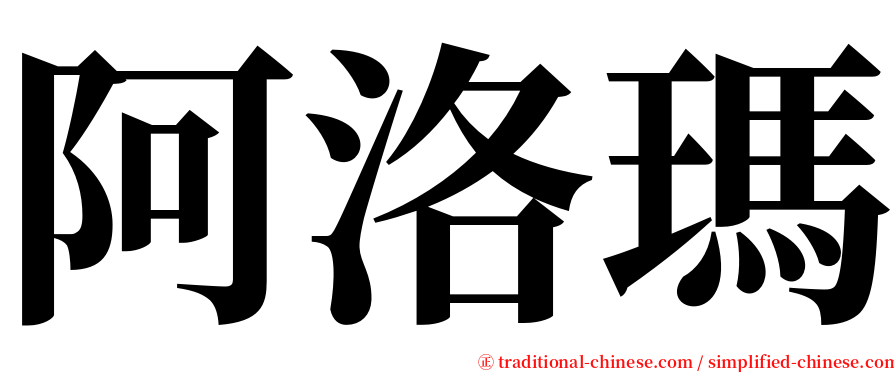 阿洛瑪 serif font