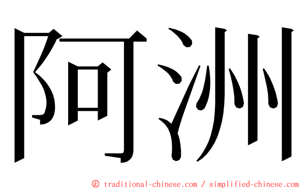 阿洲 ming font