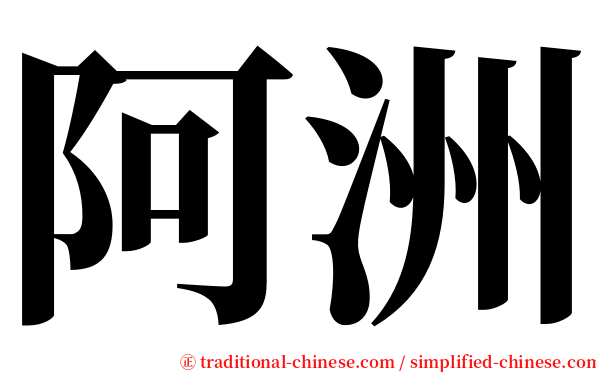 阿洲 serif font