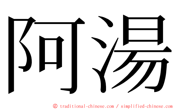 阿湯 ming font