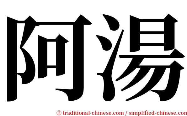 阿湯 serif font