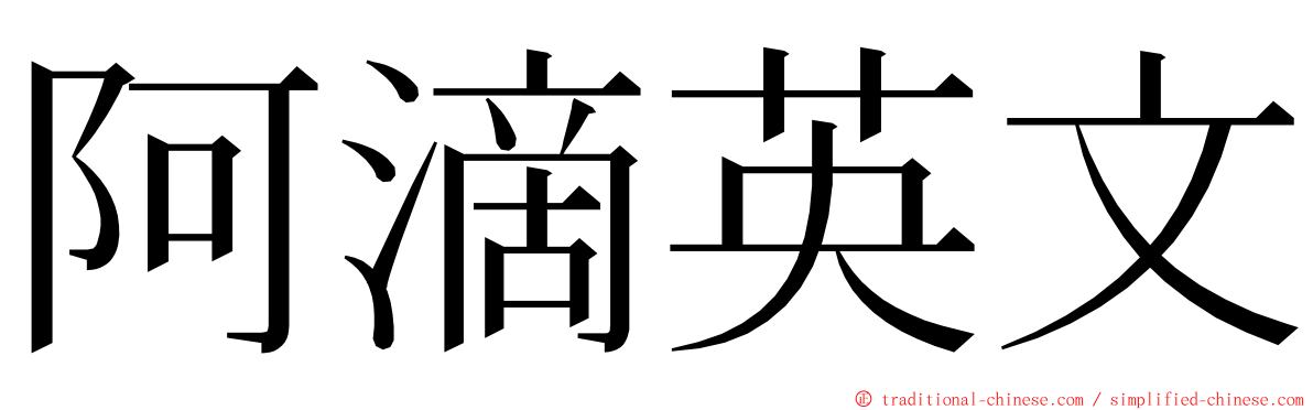 阿滴英文 ming font