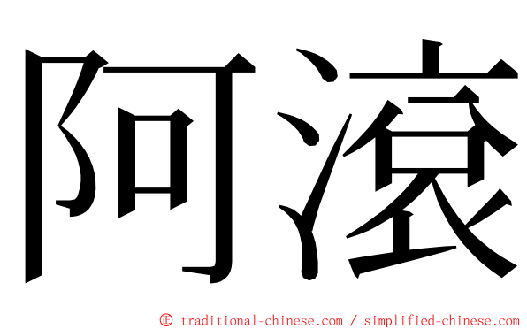 阿滾 ming font