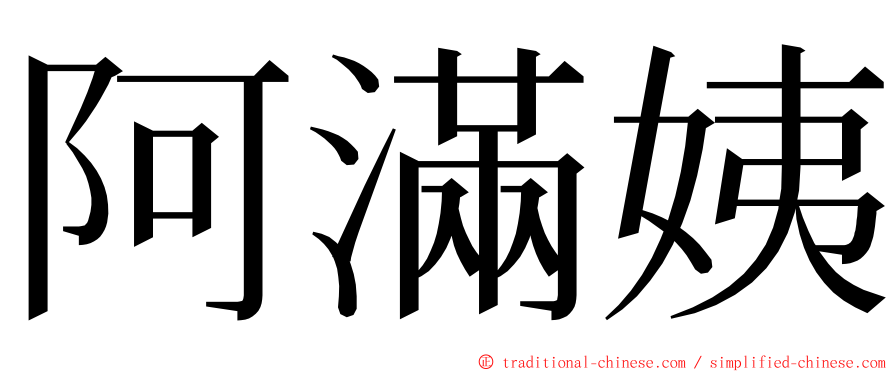 阿滿姨 ming font