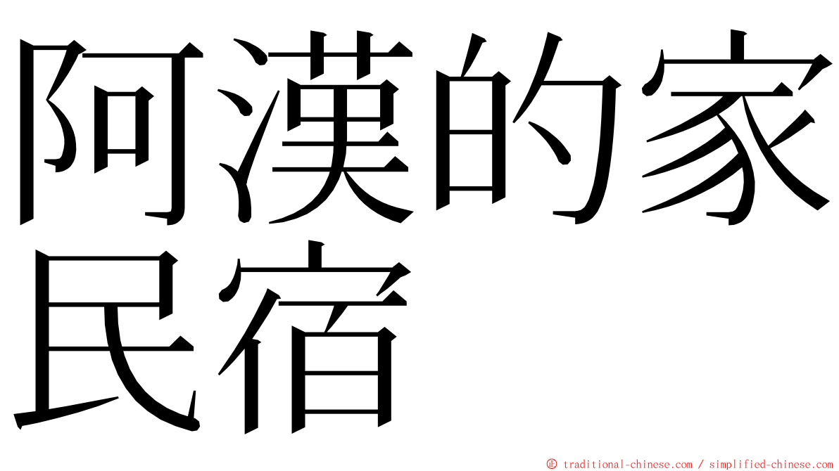 阿漢的家民宿 ming font