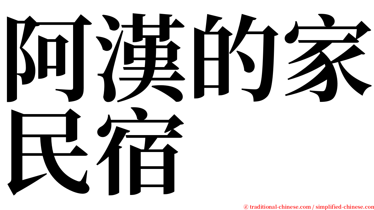 阿漢的家民宿 serif font