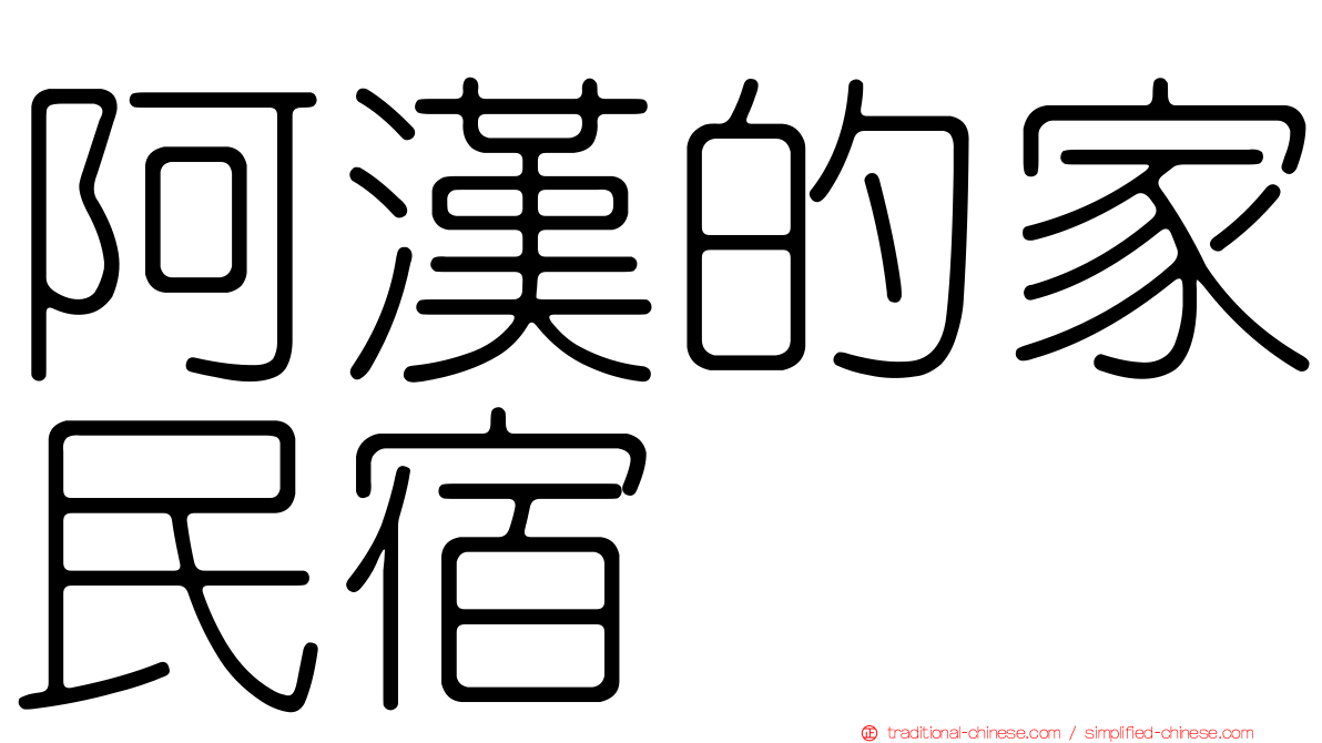 阿漢的家民宿