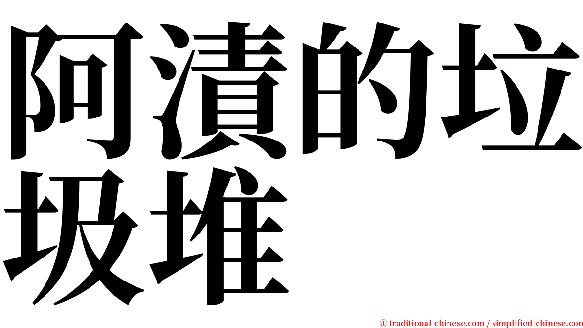 阿漬的垃圾堆 serif font