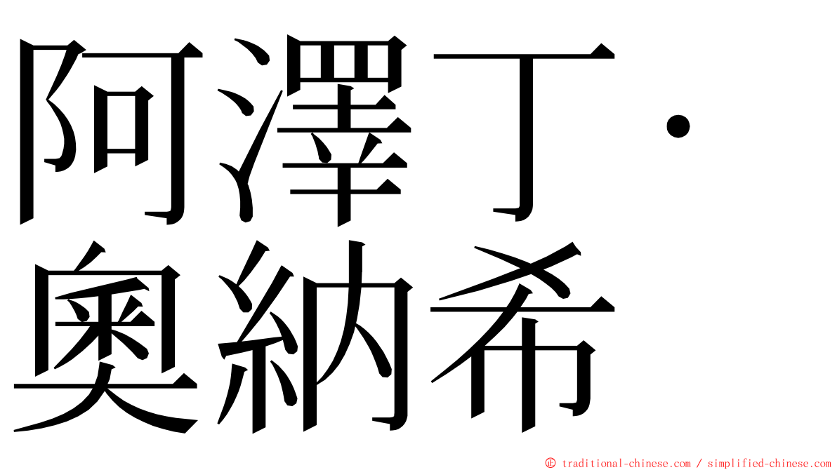 阿澤丁·奧納希 ming font