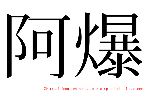 阿爆 ming font